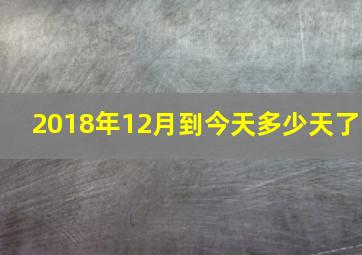 2018年12月到今天多少天了