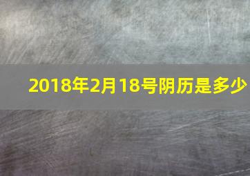 2018年2月18号阴历是多少