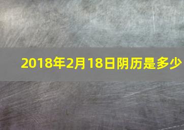 2018年2月18日阴历是多少