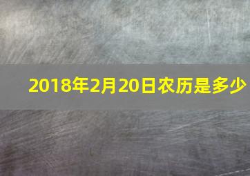 2018年2月20日农历是多少