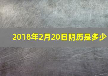 2018年2月20日阴历是多少