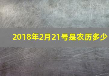 2018年2月21号是农历多少