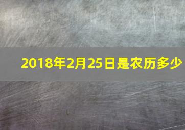 2018年2月25日是农历多少