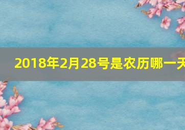 2018年2月28号是农历哪一天