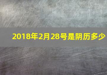 2018年2月28号是阴历多少