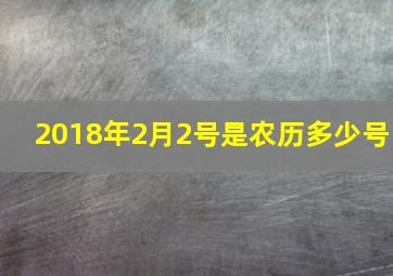 2018年2月2号是农历多少号