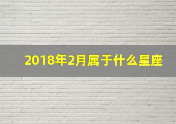 2018年2月属于什么星座