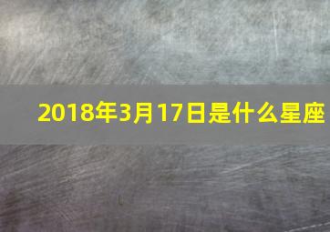 2018年3月17日是什么星座