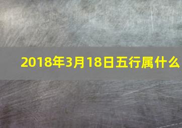 2018年3月18日五行属什么