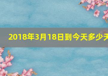 2018年3月18日到今天多少天