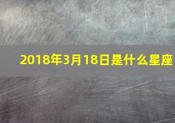 2018年3月18日是什么星座