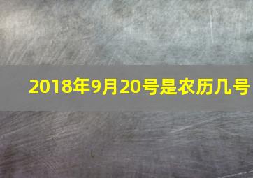 2018年9月20号是农历几号