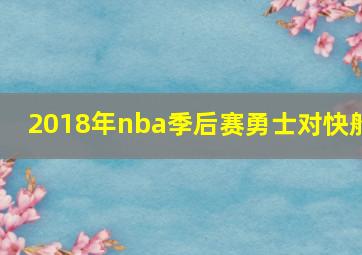 2018年nba季后赛勇士对快船