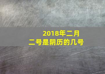 2018年二月二号是阴历的几号