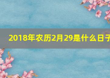 2018年农历2月29是什么日子