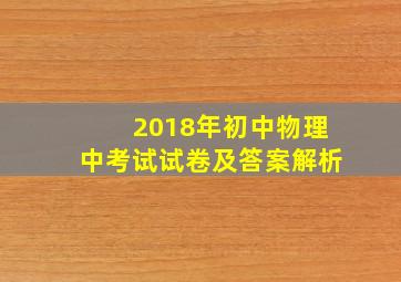 2018年初中物理中考试试卷及答案解析