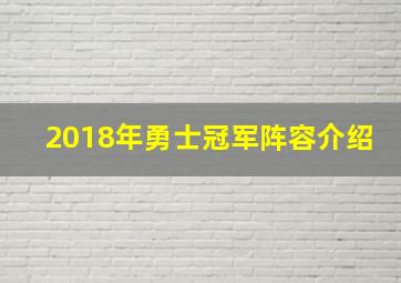 2018年勇士冠军阵容介绍