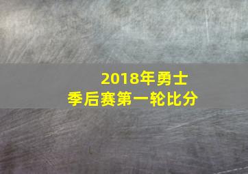 2018年勇士季后赛第一轮比分