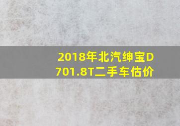 2018年北汽绅宝D701.8T二手车估价