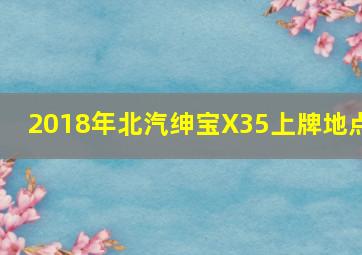 2018年北汽绅宝X35上牌地点