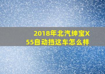 2018年北汽绅宝X55自动挡这车怎么样