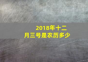 2018年十二月三号是农历多少