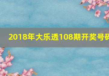 2018年大乐透108期开奖号码