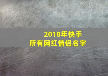 2018年快手所有网红情侣名字