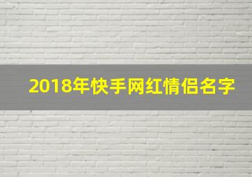 2018年快手网红情侣名字