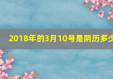 2018年的3月10号是阴历多少