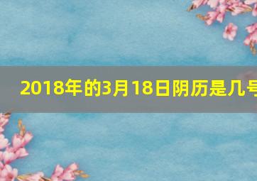 2018年的3月18日阴历是几号