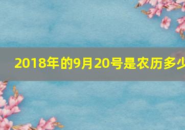 2018年的9月20号是农历多少