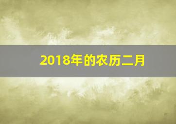 2018年的农历二月