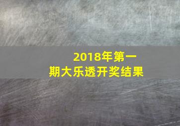 2018年第一期大乐透开奖结果