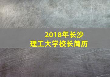 2018年长沙理工大学校长简历