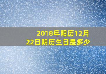 2018年阳历12月22日阴历生日是多少