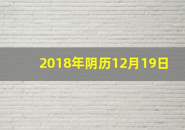 2018年阴历12月19日