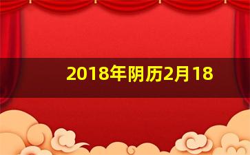 2018年阴历2月18