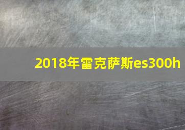 2018年雷克萨斯es300h