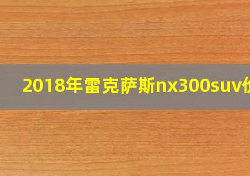 2018年雷克萨斯nx300suv价格