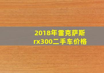 2018年雷克萨斯rx300二手车价格