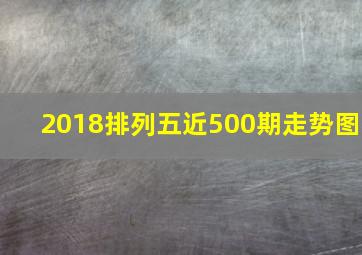 2018排列五近500期走势图