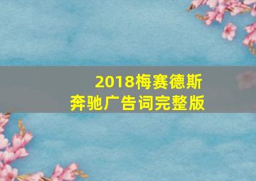 2018梅赛德斯奔驰广告词完整版