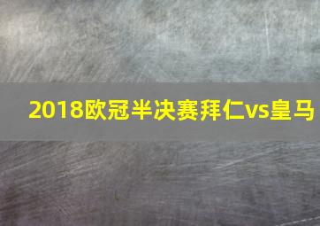 2018欧冠半决赛拜仁vs皇马