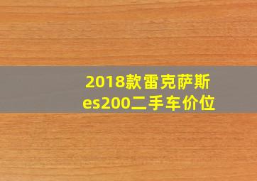 2018款雷克萨斯es200二手车价位