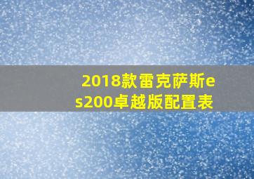 2018款雷克萨斯es200卓越版配置表