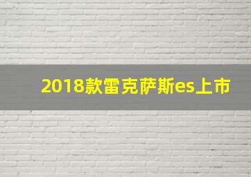 2018款雷克萨斯es上市