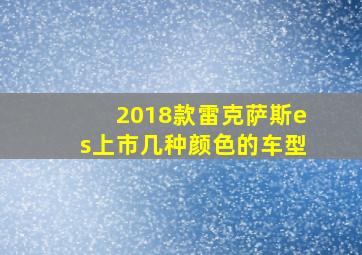 2018款雷克萨斯es上市几种颜色的车型