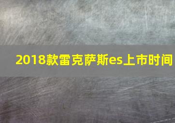 2018款雷克萨斯es上市时间