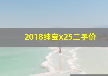 2018绅宝x25二手价